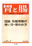 肝彎曲|大腸の解剖用語 (胃と腸 31巻3号) 